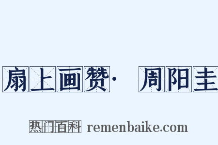 扇上画赞·周阳圭是什么意思的图片